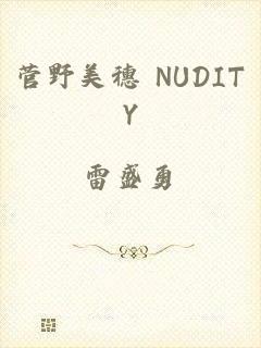 菅野美穗 NUDITY